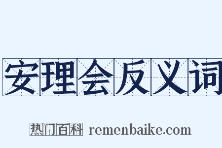 安理会反义词是什么意思的图片